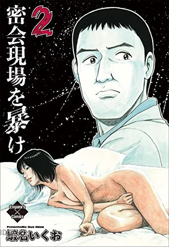 [蝦名いくお] 密会現場を暴け 全02巻