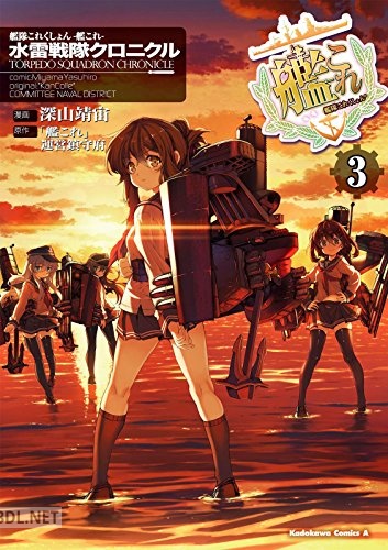 [深山靖宙×「艦これ」運営鎮守府] 艦隊これくしょん ‐艦これ‐ 水雷戦隊クロニクル 全03巻