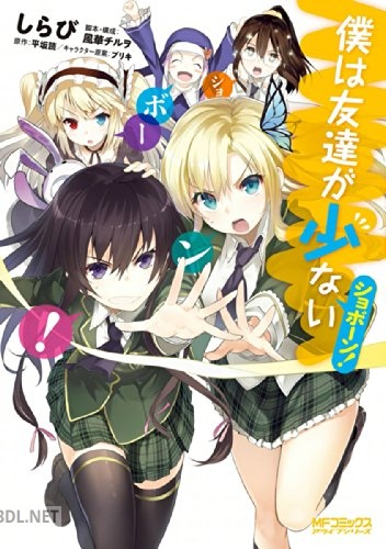 [しらび×風華チルヲ×平坂読×ブリキ] 僕は友達が少ない ショボーン！