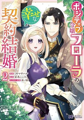 [ミキマサハル×星名こころ] ポジティブ令嬢フローラの幸せな契約結婚 第01-02巻