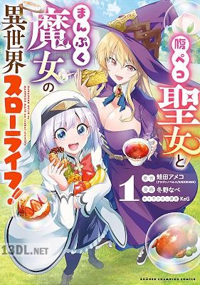 [冬野なべ×蛙田アメコ] 腹ペコ聖女とまんぷく魔女の異世界スローライフ！ 全04巻
