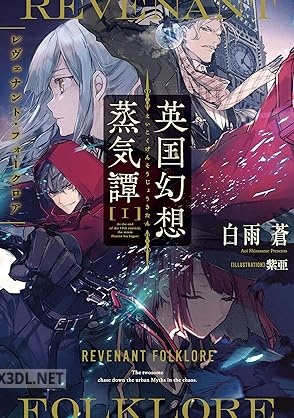 [白雨蒼] 英国幻想蒸気譚 第01巻