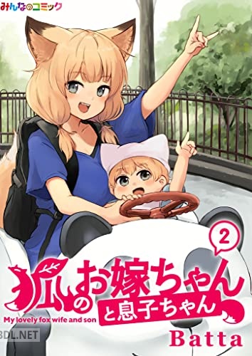 [Batta] 狐のお嫁ちゃんと息子ちゃん 第01-02巻