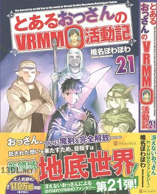 [椎名ほわほわ] とあるおっさんのVRMMO活動記 第01-27巻
