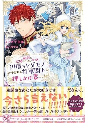 [あさぎ千夜春] 絶対に結婚したくない令嬢、辺境のケダモノと呼ばれる将軍閣下の押しかけ妻になる
