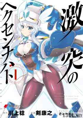[剣康之×川上稔×さとやす] 激突のヘクセンナハト 全04巻