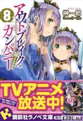 [榊一郎] アウトブレイク・カンパニー 萌える侵略者 全19巻