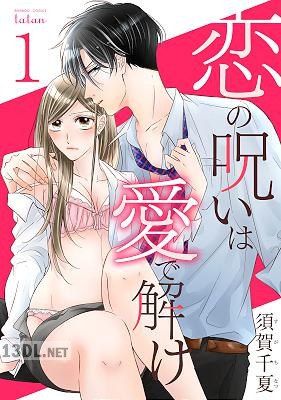 [須賀千夏] 恋の呪いは愛で解け 全10巻
