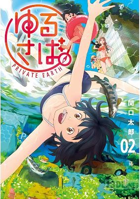 [関口太郎] ゆるさば。 全05巻
