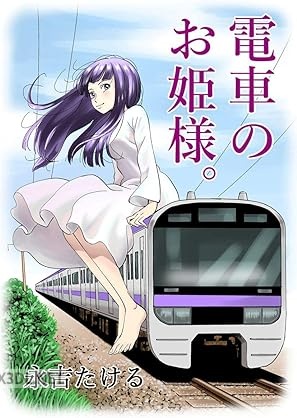 [永吉たける] 電車のお姫様。