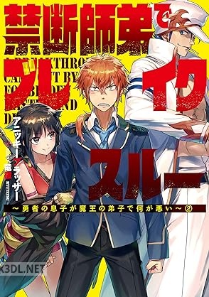 [アニッキーブラッザー] 禁断師弟でブレイクスルー 全02巻