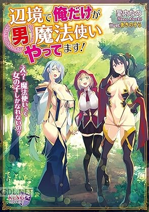 [愛内なの] 辺境で俺だけが男魔法使いやってます！ ～え？ 魔法使いって女の子しかなれないの？～