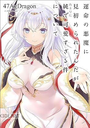 [47AgDragon] 運命の悪魔に見初められたんだが、あまりに純で可愛すぎる件について