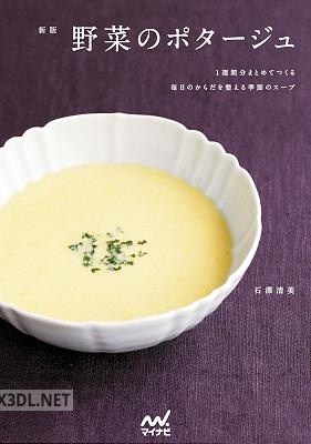 新版 野菜のポタージュ