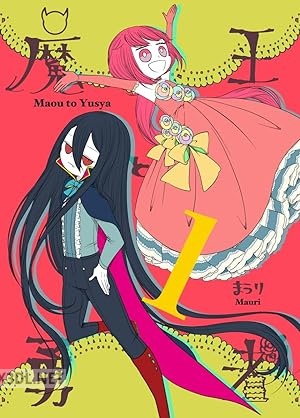 [まうり] 魔王と勇者 第01巻