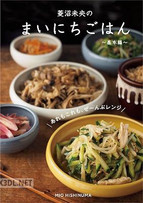 菱沼未央のまいにちごはん 〜基本編〜 〜応用編〜