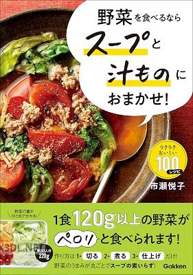 野菜を食べるならスープと汁ものにおまかせ！ ラクラクおいしい100レシピ