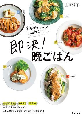 おかずチャートで迷わない！即決！晩ごはん