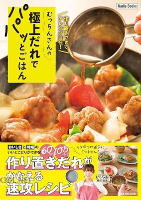 むっちんさんの極上だれでパパッとごはん 作り置きできてアレンジ自在！