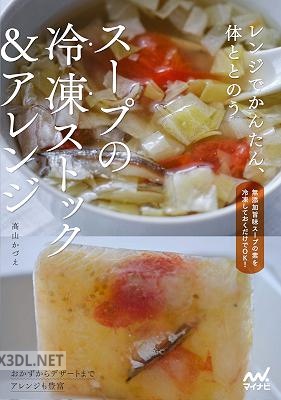 レンジでかんたん、体ととのう スープの冷凍ストック＆アレンジ