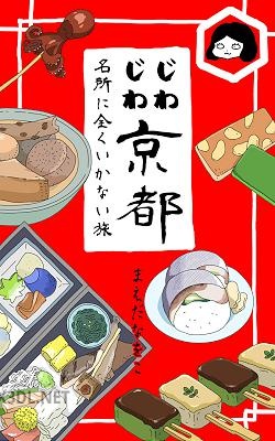 じわじわ京都 名所に全くいかない旅 (旅のコミックエッセイ)