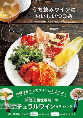 うち飲みワインのおいしいつまみ プロの味を手軽におうちで楽しむカジュアルレシピ
