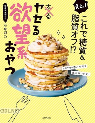 えぇっ！ これで糖質＆脂質オフ！？ ヤセる欲望系おやつ