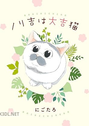 [にごたろ] ノリ吉は大吉猫