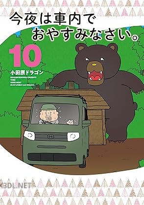 [小田原ドラゴン] 今夜は車内でおやすみなさい。 第10巻
