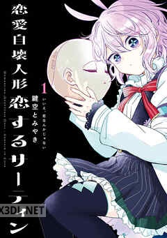 [鍵空とみやき] 恋愛自壊人形 恋するサーティン 全04巻