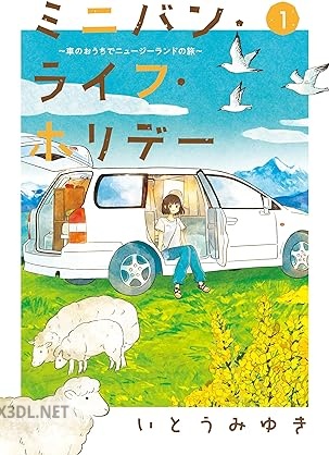 [いとうみゆき] ミニバン・ライフ・ホリデー 第01巻