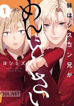 [ヨシミズ] 妹はシスコン兄がめんどくさい 第01-02巻