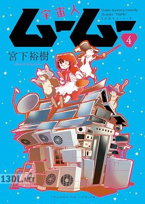 [宮下裕樹] 宇宙人ムームー 第01-07巻