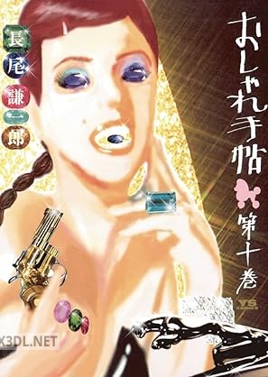 [長尾謙一郎] おしゃれ手帖 全10巻 +愛蔵版 全05巻