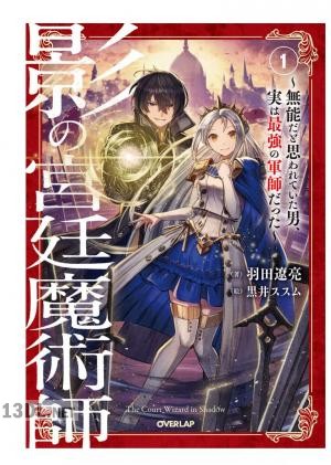 [羽田遼亮] 影の宮廷魔術師 第01-03巻
