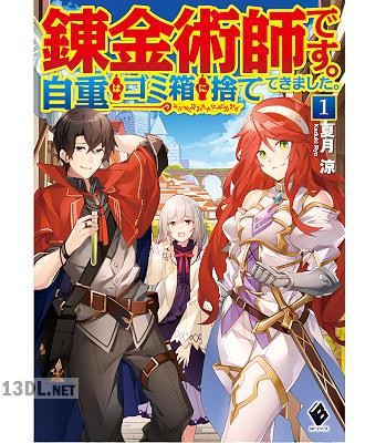 [夏月涼] 錬金術師です。自重はゴミ箱に捨ててきました。 第01-04巻