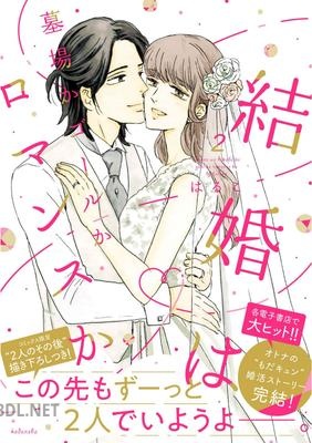 [はるこ×美波はるこ] 結婚は墓場かゴールかロマンスか 第01-02巻