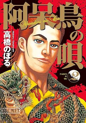 [高橋のぼる] 阿呆鳥の唄 全02巻