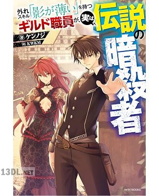 [ケンノジ] 外れスキル「影が薄い」を持つギルド職員が、実は伝説の暗殺者 第01-07巻