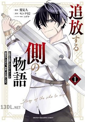 [鷲見九×モンチ02] 追放する側の物語 全04巻