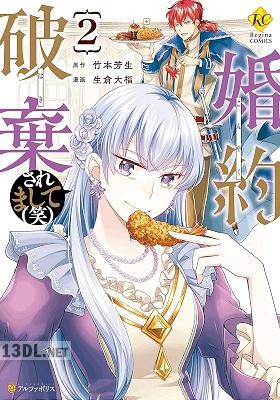 [生倉大福×竹本芳生] 婚約破棄されまして(笑) 全04巻