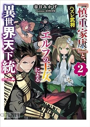 [春日みかげ] ハズレ武将『慎重家康』と、エルフの王女による異世界天下統一 全02巻