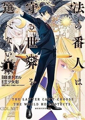 [師走トオル×三ツ矢彰] 法の番人は守る世界を選べない 第01巻