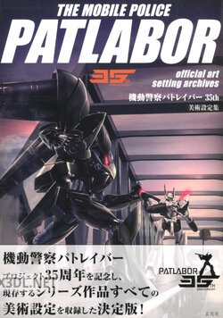 機動警察パトレイバー35th 美術設定集