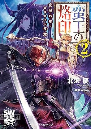 [北沢慶×グループSNE] ソード・ワールド 蛮王の烙印 全02巻