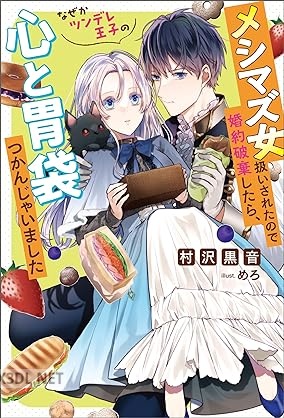 [村沢黒音] シマズ女扱いされたので婚約破棄したら、なぜかツンデレ王子の心と胃袋つかんじゃいました 第01巻