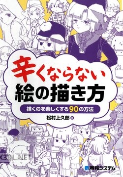 [松村上久郎] 辛くならない 絵の描き方 描くのを楽しくする90の方法