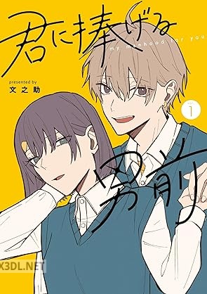 [文之助] 君に捧げる男前 第01巻