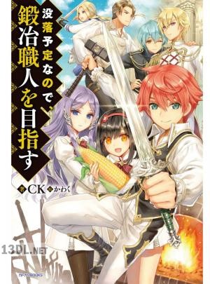 [CK] 没落予定なので、鍛冶職人を目指す 第01-09巻