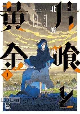 [北野詠一] 片喰と黄金 第01-10巻